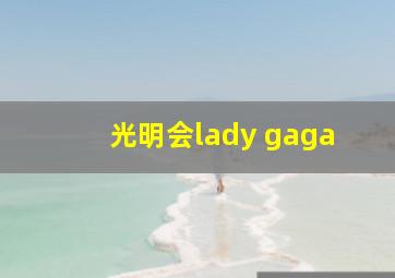 光明会lady gaga